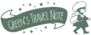綠旅行筆記logo